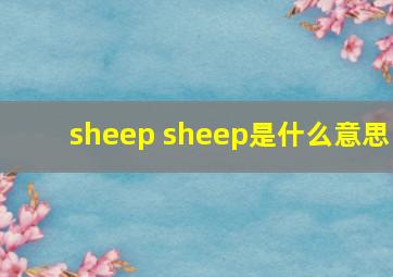 sheep sheep是什么意思